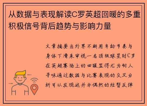 从数据与表现解读C罗英超回暖的多重积极信号背后趋势与影响力量