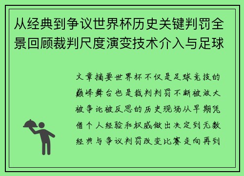 从经典到争议世界杯历史关键判罚全景回顾裁判尺度演变技术介入与足球反思 从经典到争议世界杯历史关键判罚全景回顾裁判尺度演变技术介入与足球反思