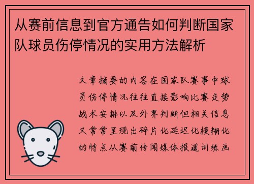 从赛前信息到官方通告如何判断国家队球员伤停情况的实用方法解析