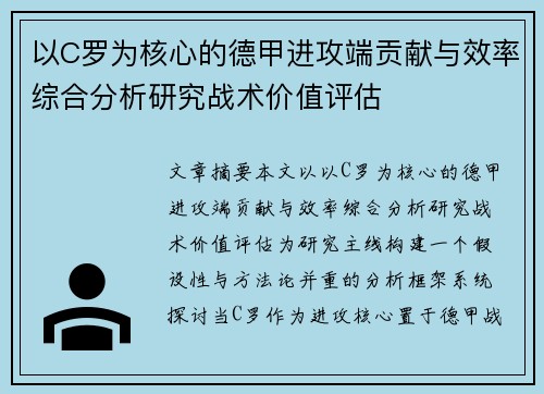 以C罗为核心的德甲进攻端贡献与效率综合分析研究战术价值评估