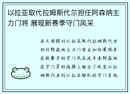 以拉亚取代拉姆斯代尔担任阿森纳主力门将 展现新赛季守门风采 以拉亚取代拉姆斯代尔担任阿森纳主力门将 展现新赛季守门风采