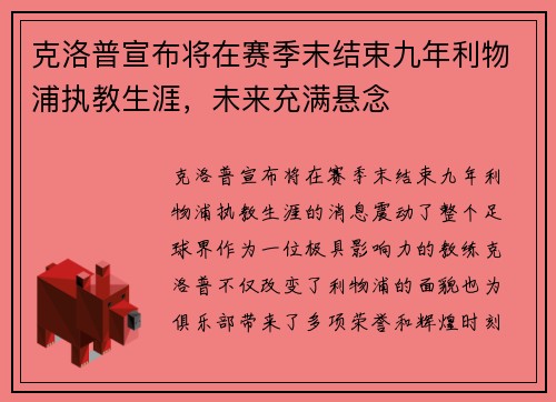 克洛普宣布将在赛季末结束九年利物浦执教生涯,未来充满悬念 克洛普宣布将在赛季末结束九年利物浦执教生涯,未来充满悬念