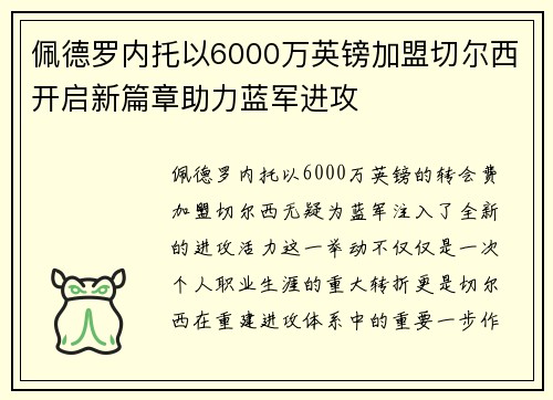 佩德罗内托以6000万英镑加盟切尔西开启新篇章助力蓝军进攻 佩德罗内托以6000万英镑加盟切尔西开启新篇章助力蓝军进攻