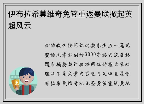 伊布拉希莫维奇免签重返曼联掀起英超风云