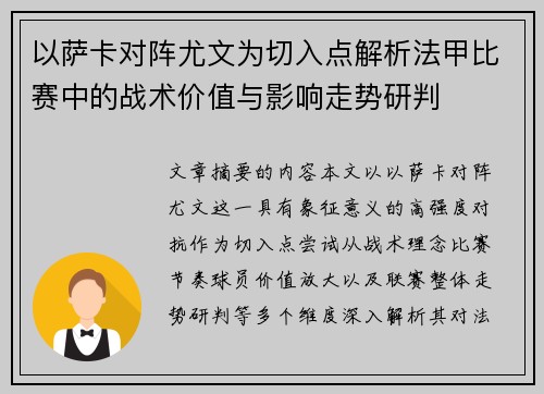 以萨卡对阵尤文为切入点解析法甲比赛中的战术价值与影响走势研判 以萨卡对阵尤文为切入点解析法甲比赛中的战术价值与影响走势研判