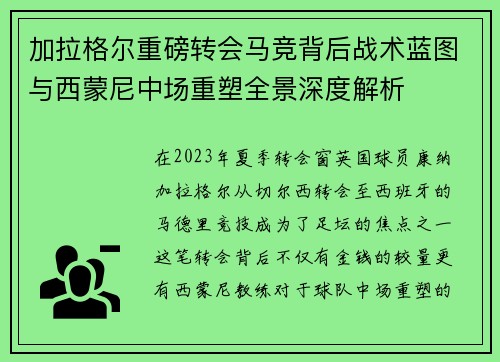 加拉格尔重磅转会马竞背后战术蓝图与西蒙尼中场重塑全景深度解析