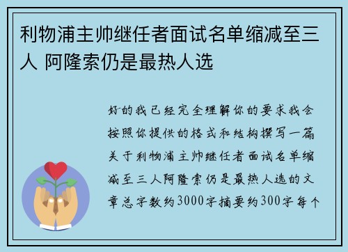 利物浦主帅继任者面试名单缩减至三人 阿隆索仍是最热人选