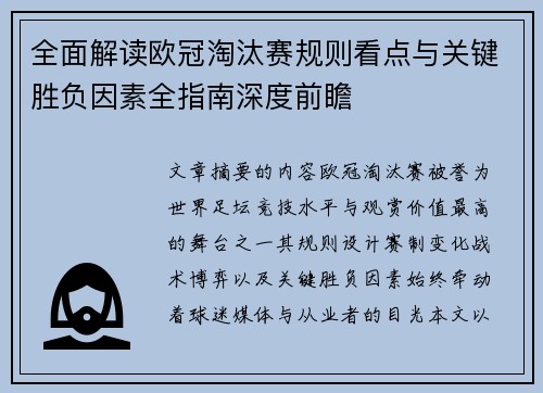 全面解读欧冠淘汰赛规则看点与关键胜负因素全指南深度前瞻 全面解读欧冠淘汰赛规则看点与关键胜负因素全指南深度前瞻