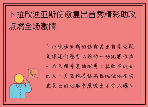 卜拉欣迪亚斯伤愈复出首秀精彩助攻点燃全场激情
