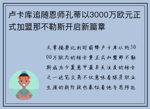 卢卡库追随恩师孔蒂以3000万欧元正式加盟那不勒斯开启新篇章 卢卡库追随恩师孔蒂以3000万欧元正式加盟那不勒斯开启新篇章