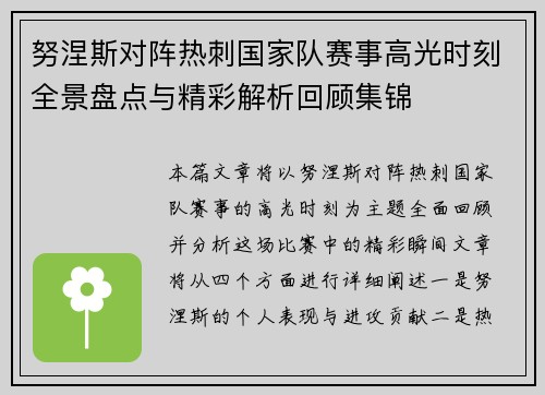 努涅斯对阵热刺国家队赛事高光时刻全景盘点与精彩解析回顾集锦