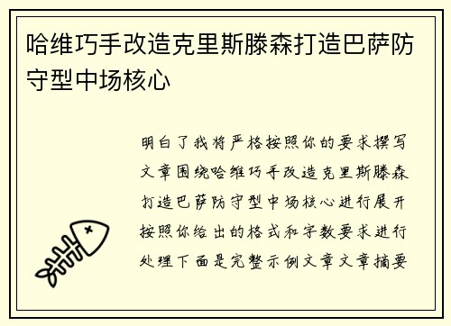哈维巧手改造克里斯滕森打造巴萨防守型中场核心