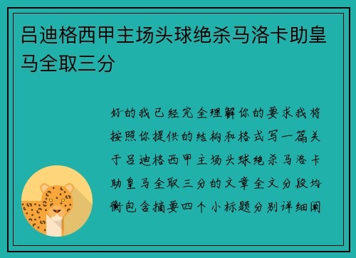吕迪格西甲主场头球绝杀马洛卡助皇马全取三分