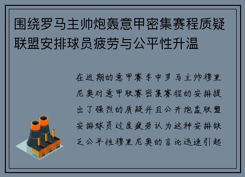 围绕罗马主帅炮轰意甲密集赛程质疑联盟安排球员疲劳与公平性升温 围绕罗马主帅炮轰意甲密集赛程质疑联盟安排球员疲劳与公平性升温