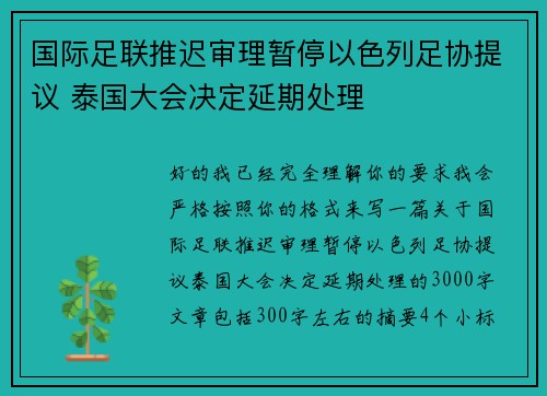 国际足联推迟审理暂停以色列足协提议 泰国大会决定延期处理 国际足联推迟审理暂停以色列足协提议 泰国大会决定延期处理