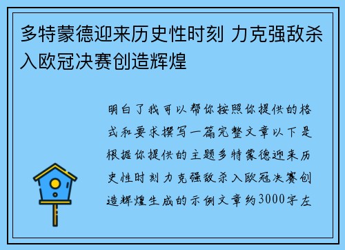 多特蒙德迎来历史性时刻 力克强敌杀入欧冠决赛创造辉煌