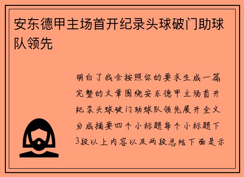 安东德甲主场首开纪录头球破门助球队领先 安东德甲主场首开纪录头球破门助球队领先