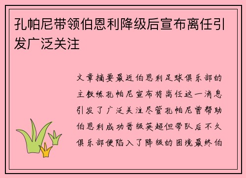 孔帕尼带领伯恩利降级后宣布离任引发广泛关注 孔帕尼带领伯恩利降级后宣布离任引发广泛关注