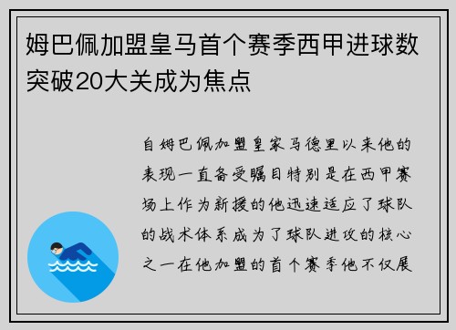 姆巴佩加盟皇马首个赛季西甲进球数突破20大关成为焦点