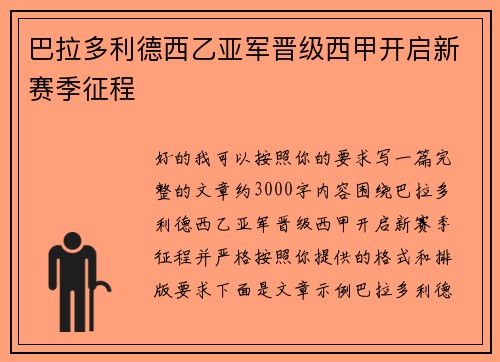 巴拉多利德西乙亚军晋级西甲开启新赛季征程