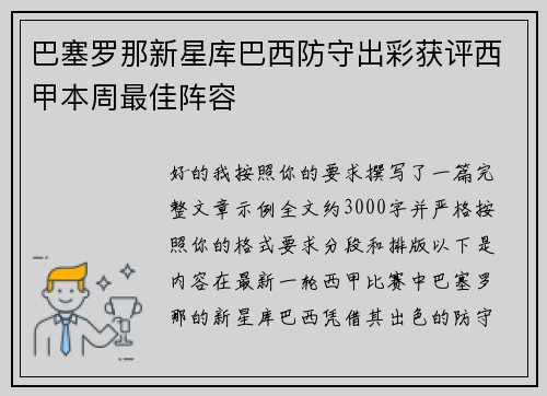 巴塞罗那新星库巴西防守出彩获评西甲本周最佳阵容 巴塞罗那新星库巴西防守出彩获评西甲本周最佳阵容