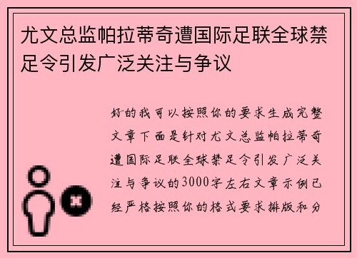 尤文总监帕拉蒂奇遭国际足联全球禁足令引发广泛关注与争议