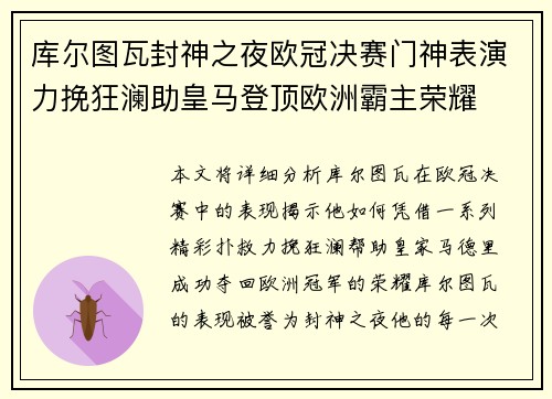 库尔图瓦封神之夜欧冠决赛门神表演力挽狂澜助皇马登顶欧洲霸主荣耀