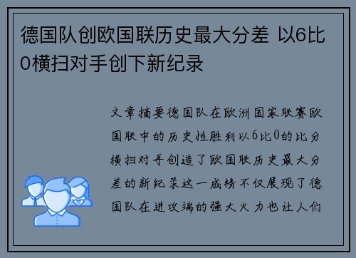 德国队创欧国联历史最大分差 以6比0横扫对手创下新纪录