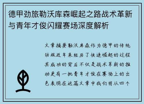 德甲劲旅勒沃库森崛起之路战术革新与青年才俊闪耀赛场深度解析 德甲劲旅勒沃库森崛起之路战术革新与青年才俊闪耀赛场深度解析