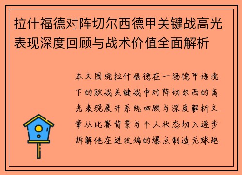 拉什福德对阵切尔西德甲关键战高光表现深度回顾与战术价值全面解析