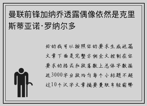 曼联前锋加纳乔透露偶像依然是克里斯蒂亚诺·罗纳尔多 曼联前锋加纳乔透露偶像依然是克里斯蒂亚诺·罗纳尔多