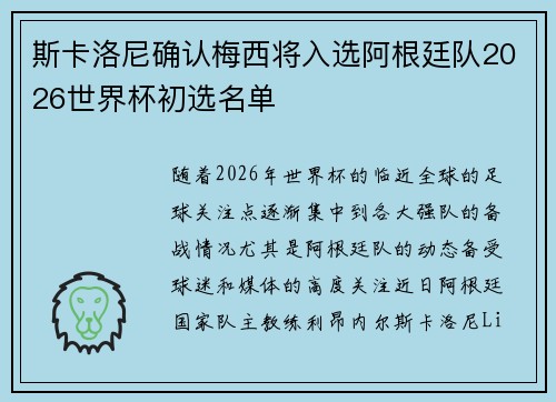 斯卡洛尼确认梅西将入选阿根廷队2026世界杯初选名单