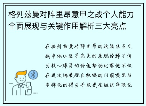 格列兹曼对阵里昂意甲之战个人能力全面展现与关键作用解析三大亮点
