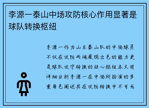 李源一泰山中场攻防核心作用显著是球队转换枢纽