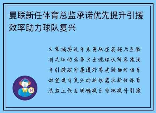 曼联新任体育总监承诺优先提升引援效率助力球队复兴