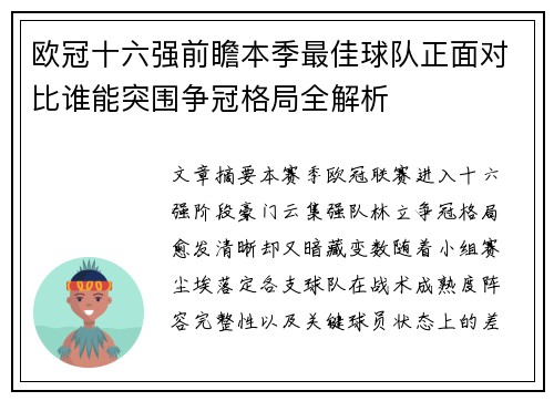 欧冠十六强前瞻本季最佳球队正面对比谁能突围争冠格局全解析