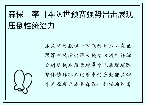 森保一率日本队世预赛强势出击展现压倒性统治力