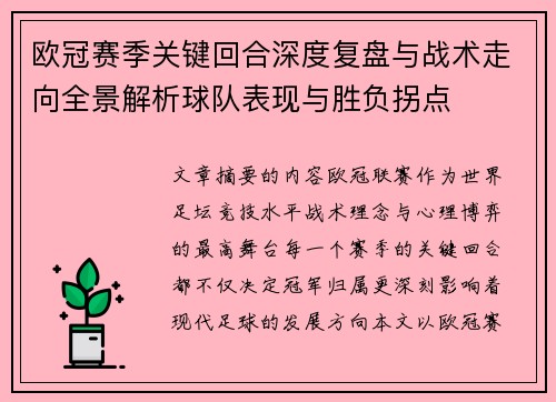 欧冠赛季关键回合深度复盘与战术走向全景解析球队表现与胜负拐点