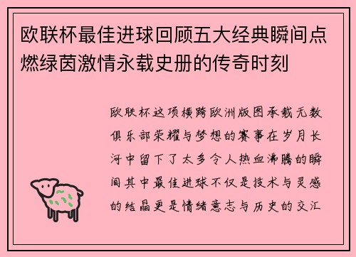 欧联杯最佳进球回顾五大经典瞬间点燃绿茵激情永载史册的传奇时刻