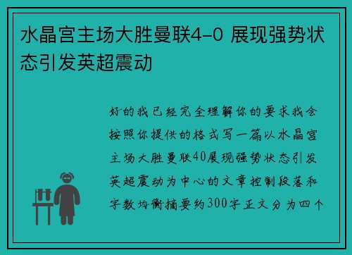 水晶宫主场大胜曼联4-0 展现强势状态引发英超震动