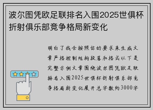 波尔图凭欧足联排名入围2025世俱杯折射俱乐部竞争格局新变化 波尔图凭欧足联排名入围2025世俱杯折射俱乐部竞争格局新变化