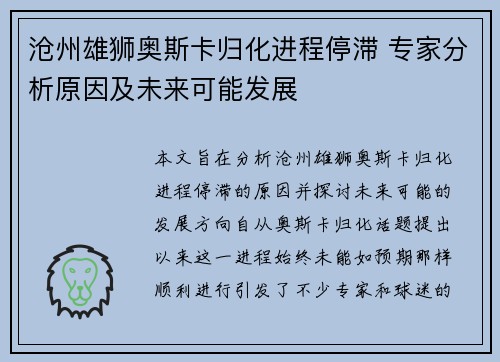 沧州雄狮奥斯卡归化进程停滞 专家分析原因及未来可能发展 沧州雄狮奥斯卡归化进程停滞 专家分析原因及未来可能发展