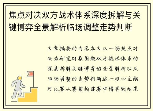 焦点对决双方战术体系深度拆解与关键博弈全景解析临场调整走势判断 焦点对决双方战术体系深度拆解与关键博弈全景解析临场调整走势判断