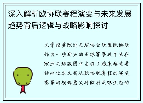 深入解析欧协联赛程演变与未来发展趋势背后逻辑与战略影响探讨
