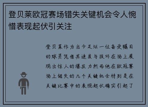 登贝莱欧冠赛场错失关键机会令人惋惜表现起伏引关注 登贝莱欧冠赛场错失关键机会令人惋惜表现起伏引关注