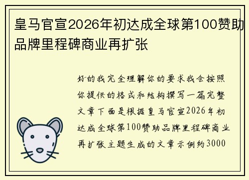 皇马官宣2026年初达成全球第100赞助品牌里程碑商业再扩张