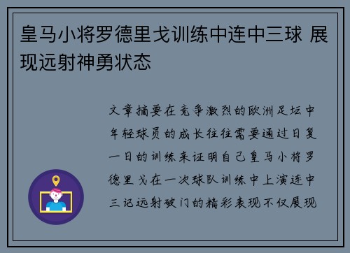 皇马小将罗德里戈训练中连中三球 展现远射神勇状态
