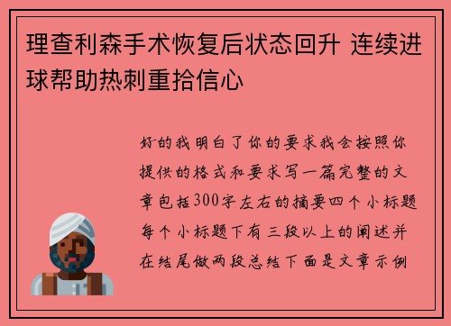 理查利森手术恢复后状态回升 连续进球帮助热刺重拾信心 理查利森手术恢复后状态回升 连续进球帮助热刺重拾信心