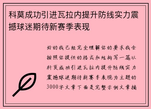 科莫成功引进瓦拉内提升防线实力震撼球迷期待新赛季表现