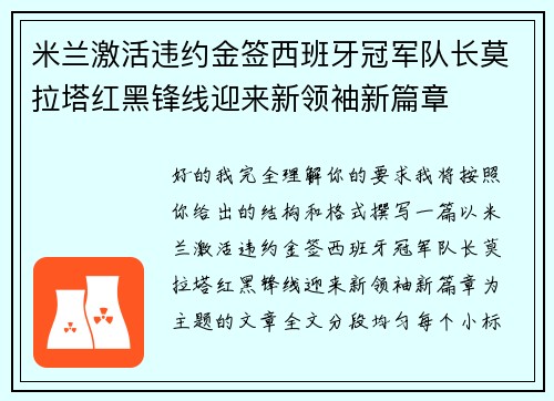 米兰激活违约金签西班牙冠军队长莫拉塔红黑锋线迎来新领袖新篇章